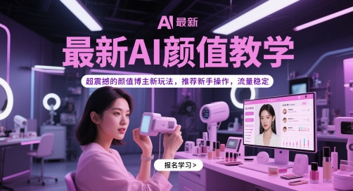 最新AI颜值教学,超震撼的颜值博主新玩法,推荐新手操作,流量稳定-优品网赚资源库
