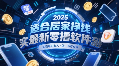 适合居家挣钱2025最新零撸软件，实测单日收入4张，多劳多得 一部手机即可操作【揭秘】-优品网赚资源库