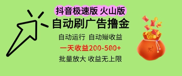 抖音火山极速商城自动刷广告撸金,自动运行挣收益,一天稳定2-5张,多机多挣,收益无上限【揭秘】-优品网赚资源库