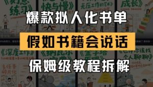 最新爆款拟人化书单玩法，假如书籍会说话，保姆级教程-优品网赚资源库