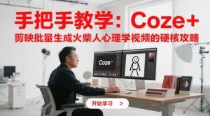 手把手教学:Coze + 剪映批量生成火柴人心理学视频的硬核攻略-优品网赚资源库