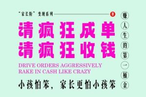 家长粉变现,每逢大假小假是真的都在疯狂成单疯狂收米,在教培行业里挣你人生的第一桶金,轻松又高效-优品网赚资源库