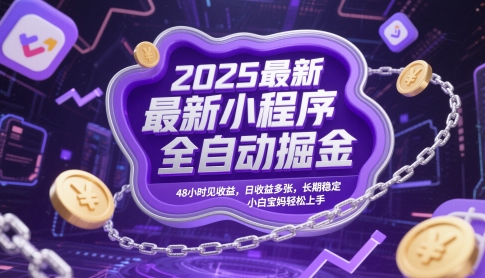 2025最新小程序全自动掘金,48小时见收益,日收益多张,长期稳定,小白宝妈轻松上手【揭秘】-优品网赚资源库