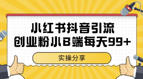 小红书抖音创业粉，小B端粉自热，日引99+的一个玩法【揭秘】-优品网赚资源库