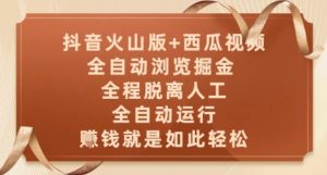抖音火山版+西瓜视频双平台,全自动浏览掘金 ,全程脱离人工,全自动运行,挣米就是如此轻松【揭秘】-优品网赚资源库