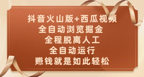 抖音火山版+西瓜视频双平台,全自动浏览掘金 ,全程脱离人工,全自动运行,挣米就是如此轻松【揭秘】-优品网赚资源库