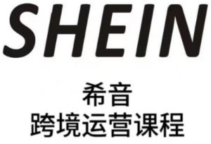 SHEIN希音全流程运营实战课，适合全托管与半托管模式卖家全面提升运营能力-优品网赚资源库