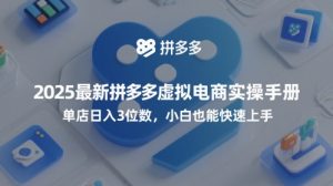 2025最新拼多多虚拟电商实操手册，单店日入3位数，小白也能快速上手【附赠选品工具】-优品网赚资源库