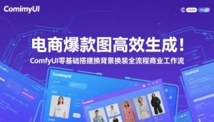 电商爆款图高效生成！ComfyUI 零基础搭建换背景换装全流程商业工作流-优品网赚资源库