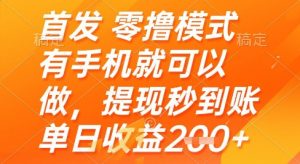 首发零撸模式，有手机就可以做，提现秒到账单日收益2张+【揭秘】-优品网赚资源库