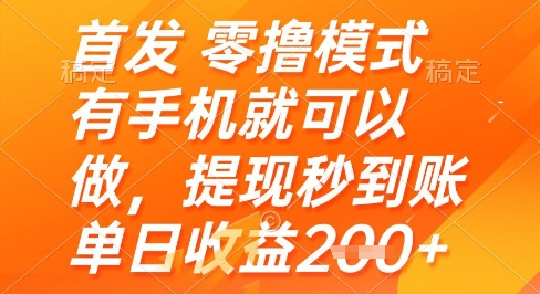 首发零撸模式，有手机就可以做，提现秒到账单日收益2张+【揭秘】-优品网赚资源库