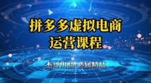 拼多多虚拟资料项目，从起店到出单全套系列教程，从0到1小白也可以轻松上手-优品网赚资源库