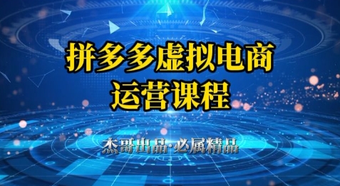拼多多虚拟资料项目，从起店到出单全套系列教程，从0到1小白也可以轻松上手-优品网赚资源库