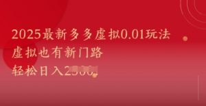 2025最新多多虚拟0.01玩法！虚拟也有新世界，轻松日入1k+-优品网赚资源库