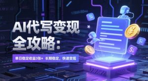 AI 代写变现全攻略：单日稳定收益 3张+，长期稳定，快速变现【揭秘】-优品网赚资源库