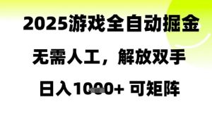 2025游戏全自动掘金,无需人工,解放双手日入1k+可矩阵【揭秘】-优品网赚资源库