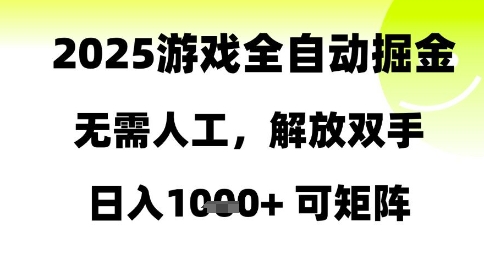 2025游戏全自动掘金,无需人工,解放双手日入1k+可矩阵【揭秘】-优品网赚资源库