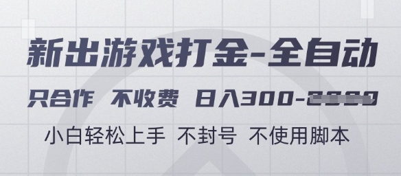 游戏打金全自动,只合作不收费,日入3张+,小白轻松上手,不封号不使用脚本【揭秘】-优品网赚资源库