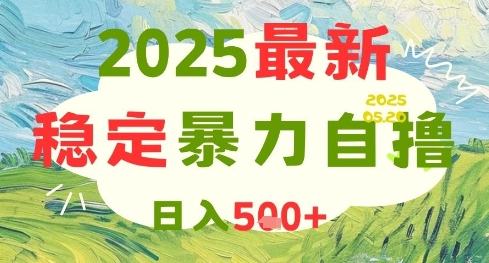 2025最新暴力自撸项目，日入5张+，可矩阵操作【揭秘】-优品网赚资源库