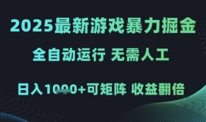 2025最新游戏暴力掘金,全自动运行,无需人工,日入1k+可矩阵收益翻倍【揭秘】-优品网赚资源库