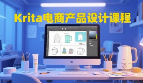 Krita电商产品设计课程，掌握从工具使用到创意落地的全链路设计能力-优品网赚资源库