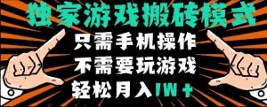 独家游戏搬砖模式，单手机即可操作，全自动挂机，无需玩游戏，月入1W+【揭秘】-优品网赚资源库