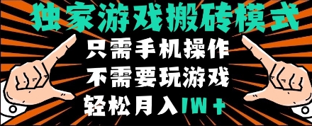 独家游戏搬砖模式，单手机即可操作，全自动挂机，无需玩游戏，月入1W+【揭秘】-优品网赚资源库