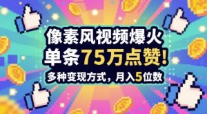 3分钟做出孤独感拉满的素风插画视频,单条点赞75W,谁发谁火系列,多种变现方式,月入5位数-优品网赚资源库