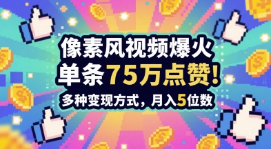 3分钟做出孤独感拉满的素风插画视频,单条点赞75W,谁发谁火系列,多种变现方式,月入5位数-优品网赚资源库