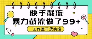 快手暴力截流玩法,全自动无需人工,每日单号50+精准客资【揭秘】-优品网赚资源库