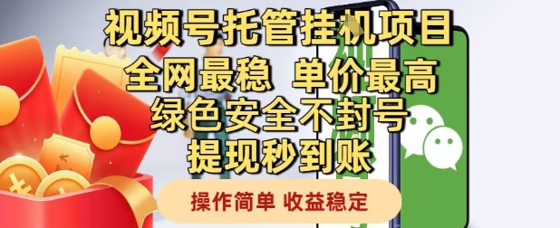 视频号托管挂G项目全网最稳，单价最高，绿色安全不封号提现秒到账，操作简单，收益稳定【揭秘】-优品网赚资源库