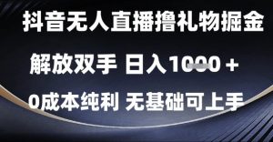 抖音无人直播撸礼物掘金,解放双手,日入1k,0成本纯利,无基础可上手【揭秘】-优品网赚资源库