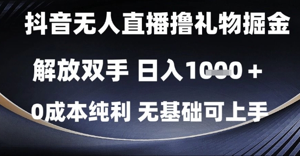 抖音无人直播撸礼物掘金，解放双手，日入1k，0成本纯利，无基础可上手【揭秘】-优品网赚资源库