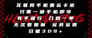 互联网手机搬运卡密，只需一部手机即可，有手就行，几秒一单，无次数限制，多劳多得，日入3张【揭秘】-优品网赚资源库
