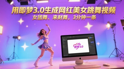 用即梦3.0生成网红美女跳舞视频,女团舞、来财舞,3分钟一条-优品网赚资源库