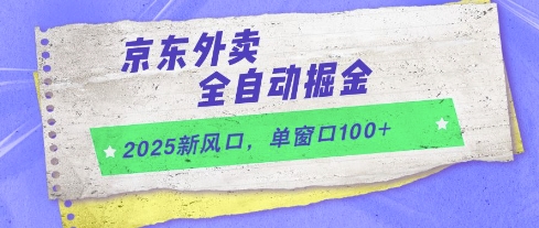 2025新风口，京东外卖全自动掘金，单窗口100+【揭秘】-优品网赚资源库