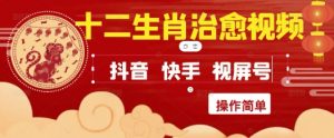 疯狂火爆！抖音，小红书，视频号十二生肖治愈的视频，轻松制作+快速拿到结果-优品网赚资源库