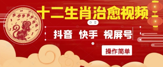 疯狂火爆！抖音，小红书，视频号十二生肖治愈的视频，轻松制作+快速拿到结果-优品网赚资源库