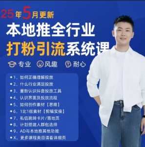 最新打粉引流获客实用课程，25年5月最新本地推全行业打粉引流系统课-优品网赚资源库