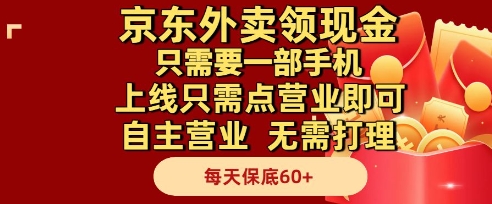 京东外卖领现金,只需要1部手机,上线只需点营业即可自主营业,无需打理,每天保底60+【揭秘】-优品网赚资源库