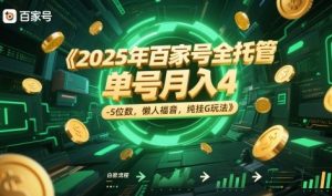 2025年百家号全托管，单号月入4-5位数，懒人福音，纯挂G玩法【揭秘】-优品网赚资源库