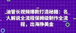油管长视频爆款打造秘籍：名人解说全流程保姆级制作全流程，出海挣美金-优品网赚资源库