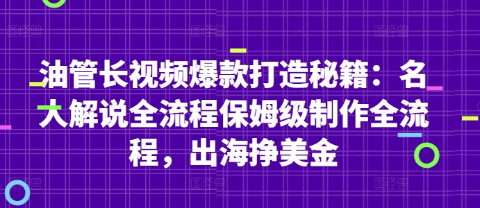油管长视频爆款打造秘籍:名人解说全流程保姆级制作全流程,出海挣美金-优品网赚资源库