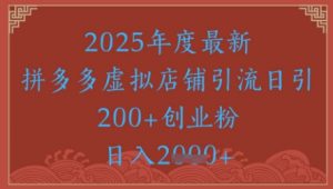 绝密引流秘籍，拼多多虚拟店铺引流，日引500+-优品网赚资源库