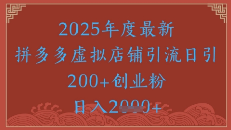 绝密引流秘籍，拼多多虚拟店铺引流，日引500+-优品网赚资源库