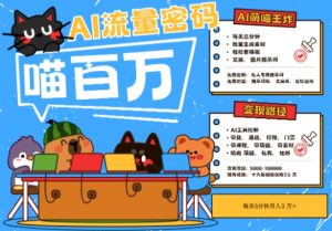 AI+宠物+旅行2025最火流量密码，轻松用AI宠物做文旅账号，小白三分钟学会，N种变现渠道，月入五位数-优品网赚资源库