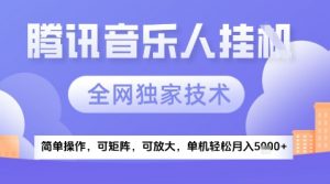 2025腾讯音乐挂G项目，全网独家技术，全新玩法，轻松月入5k+【揭秘】-优品网赚资源库