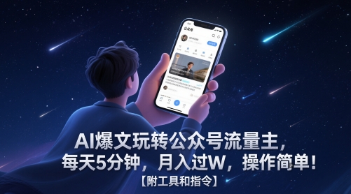 AI爆文玩转公众号流量主，每天5分钟，月入过W，操作简单！【附工具和指令】-优品网赚资源库