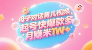 AI生成母子对话育儿类视频，起号快爆款多，小白宝妈轻松学，多渠道变现，月入1W+-优品网赚资源库