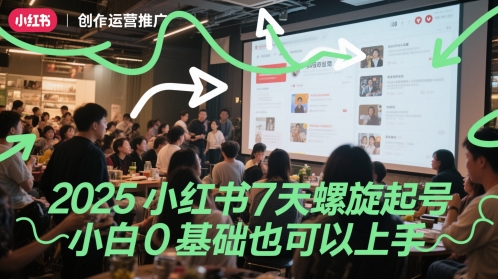 2025小红书7天螺旋起号，小白0基础也可以上手-优品网赚资源库